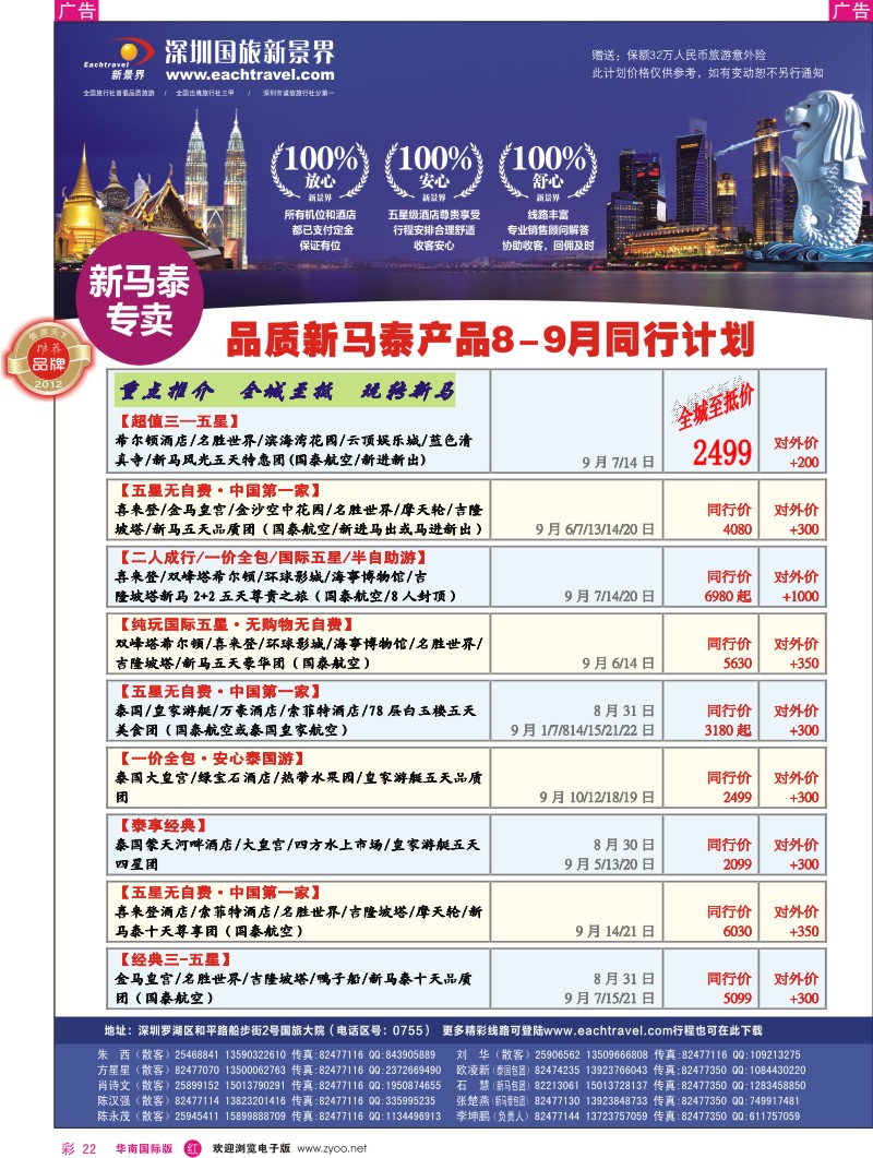 东南亚  泰新马   r彩022  国旅新景界-东南亚8-9月计划