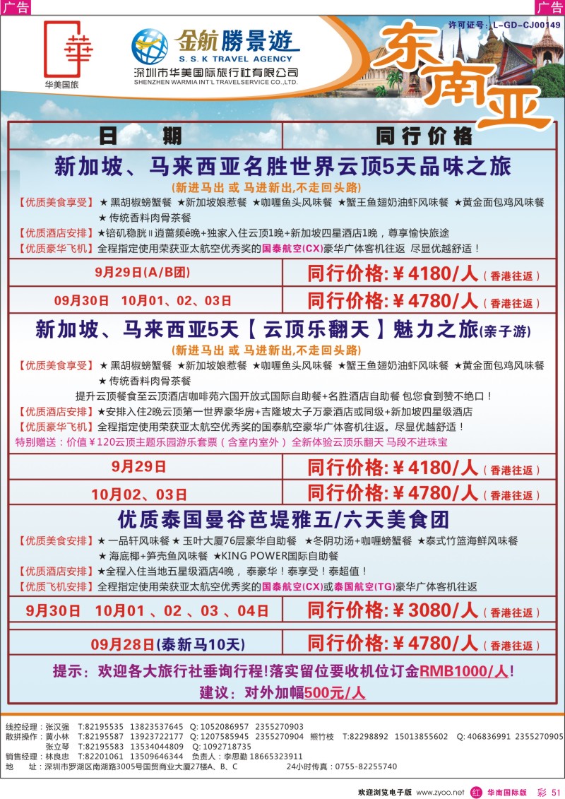东南亚  泰新马   r彩051  金航胜景游－东南亚的国庆特别版