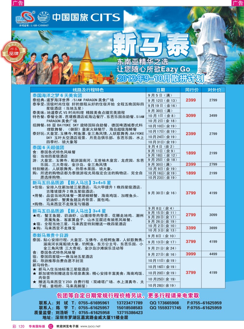 东南亚  泰新马   r彩120  中国国旅环球行？泰新马同行计划