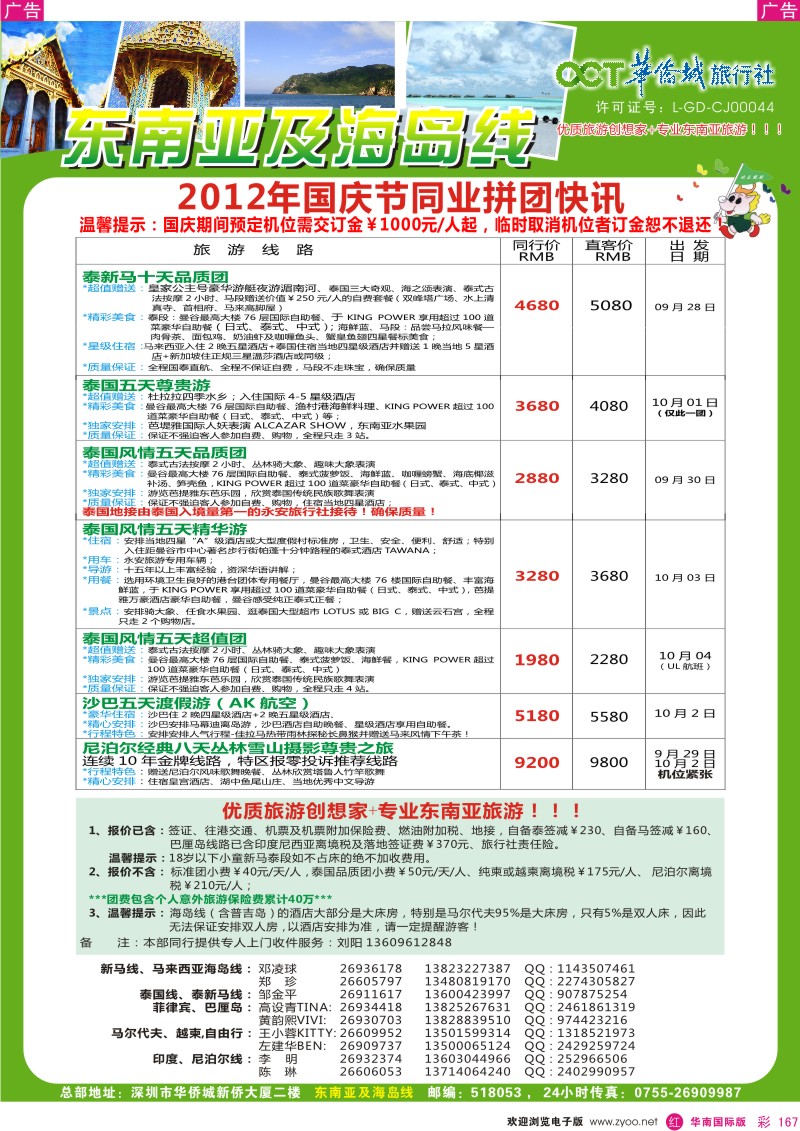 东南亚  泰新马   r彩167  华侨城旅行社-东南亚及海岛专线国庆计划