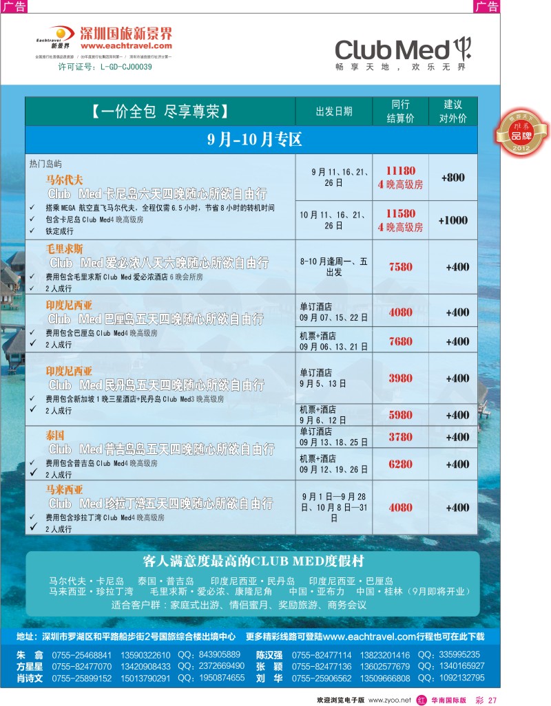 r彩027  国旅新景界-Club Med(地中海俱乐部）