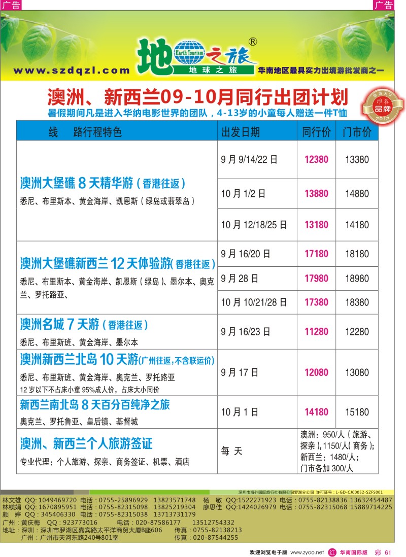 r彩061  地球之旅-澳新9-10月同行计划