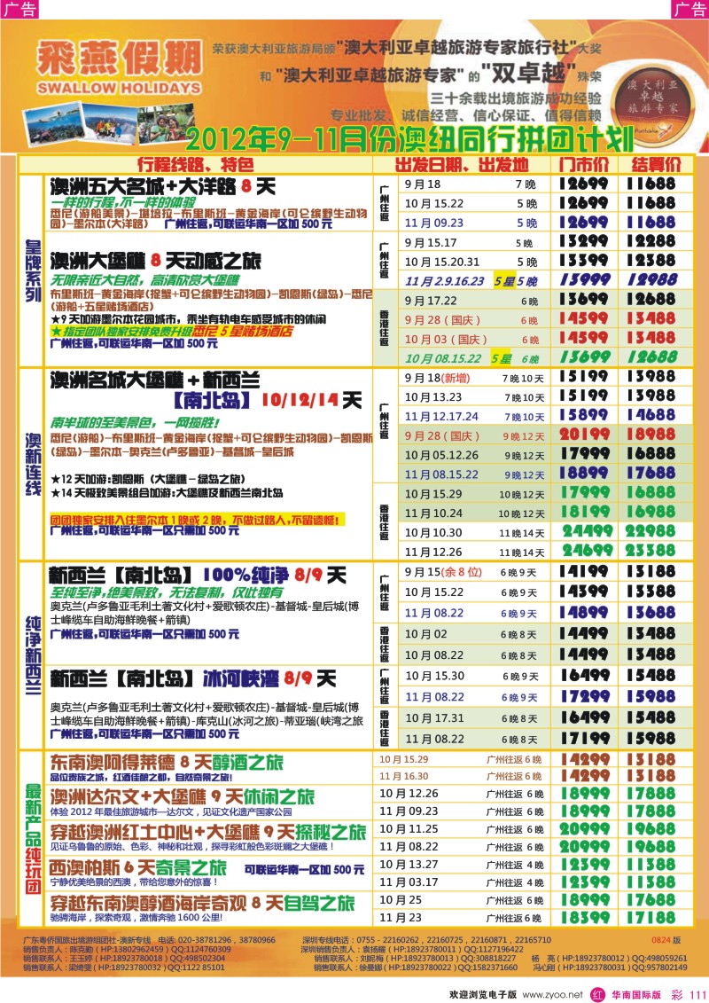 r彩111  飞燕假期-澳新2012年9-11月同行拼团计划