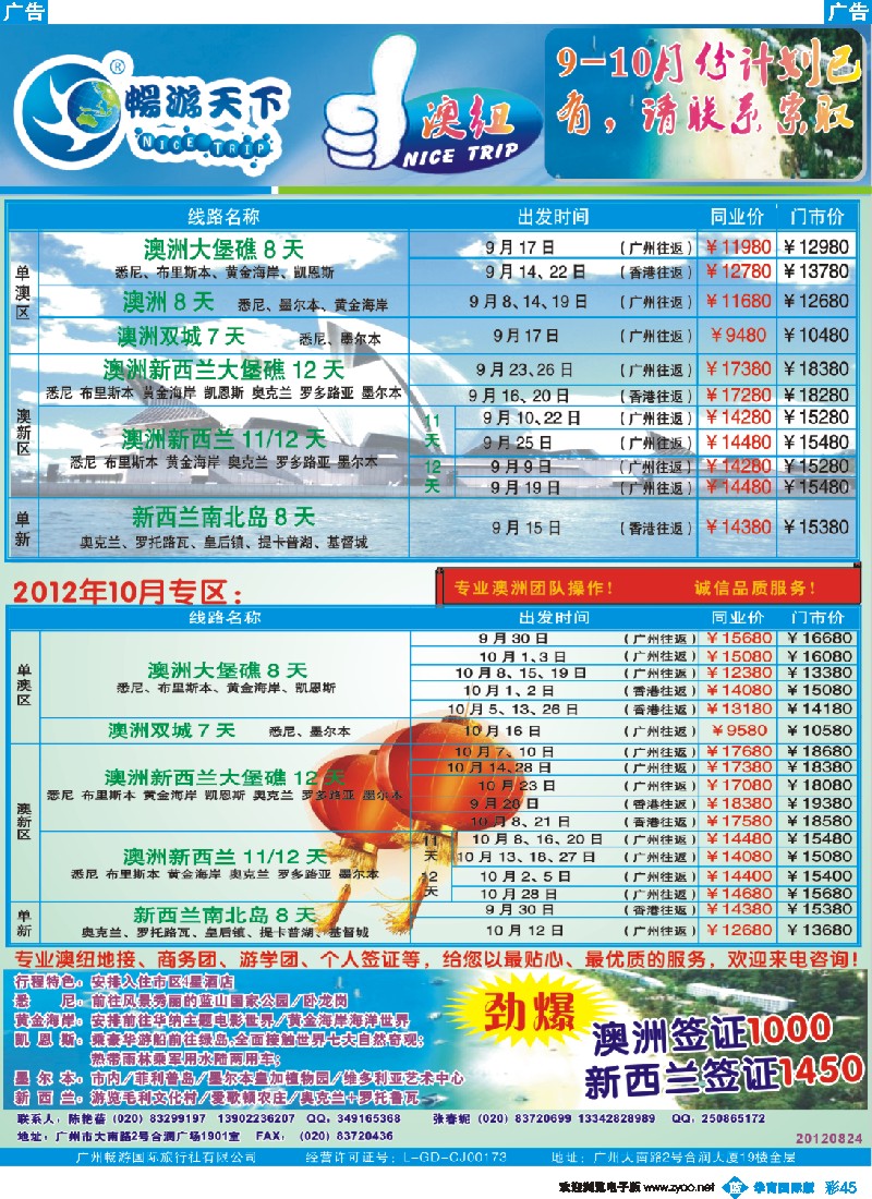 彩b045 畅游天下8-9月澳纽最新计划