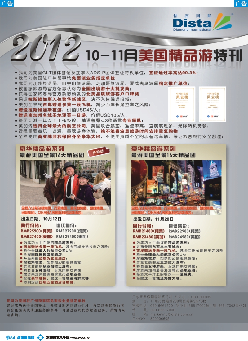 彩b054 钻石国际旅行社——国庆美国精华游特刊