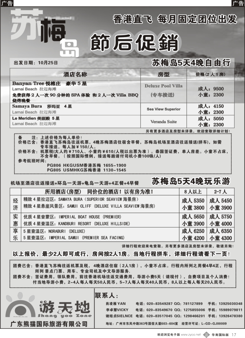 b017 广东熊猫国旅—苏梅岛自由行