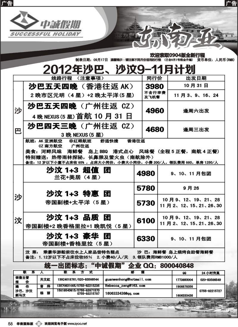 b058 中诚假期-2012年沙巴、沙汶9月及国庆、11月计划