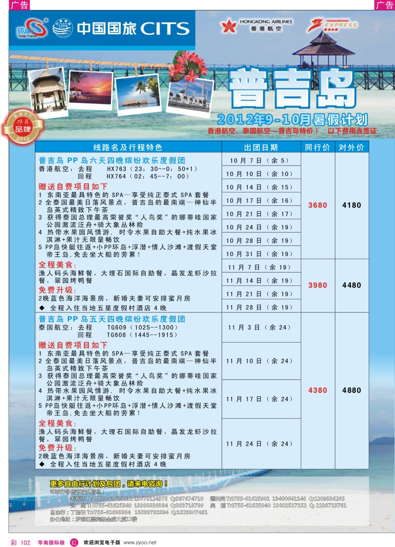 r彩102  中国国旅环球行？普吉岛同行计划