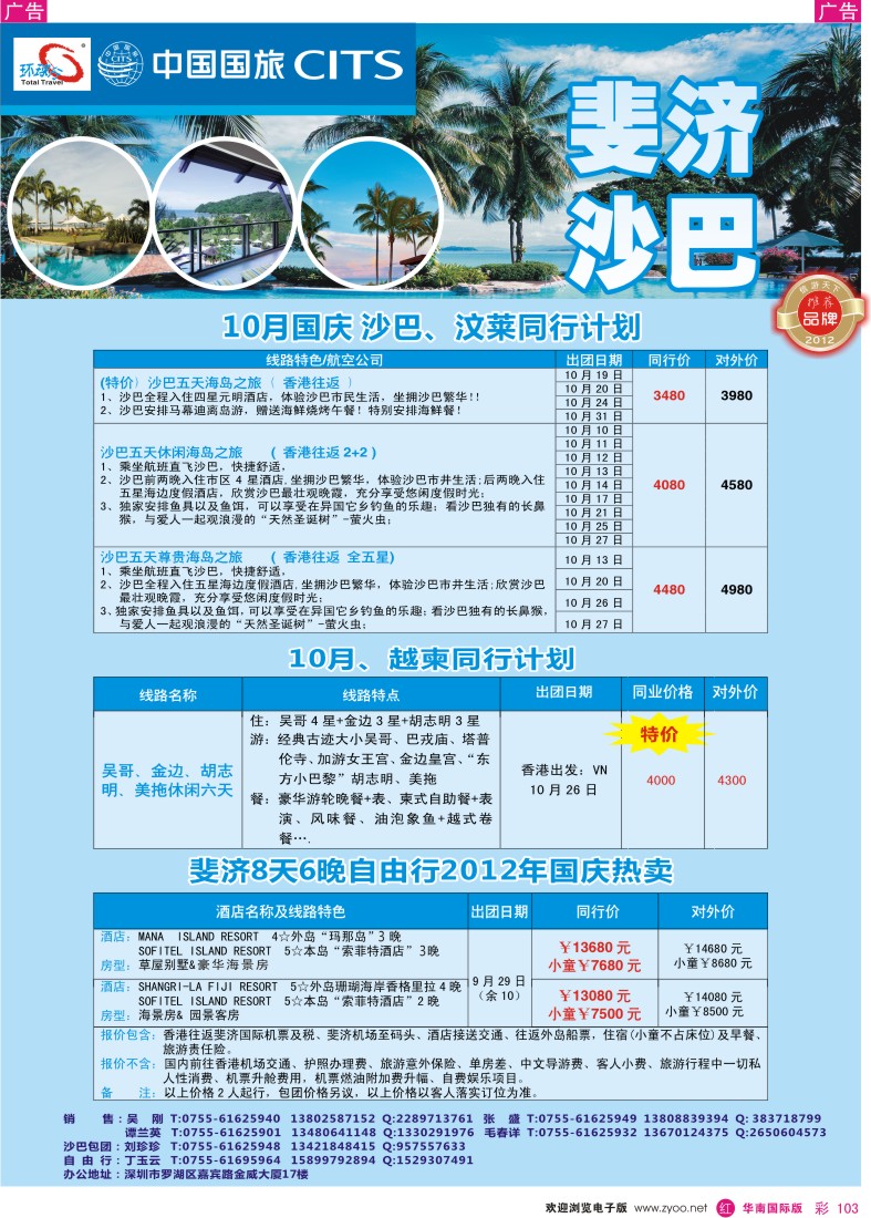 r彩103  中国国旅环球行-沙巴、斐济同行计划