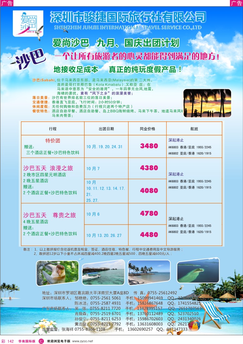 r彩142  爱尚沙巴—沙巴专线