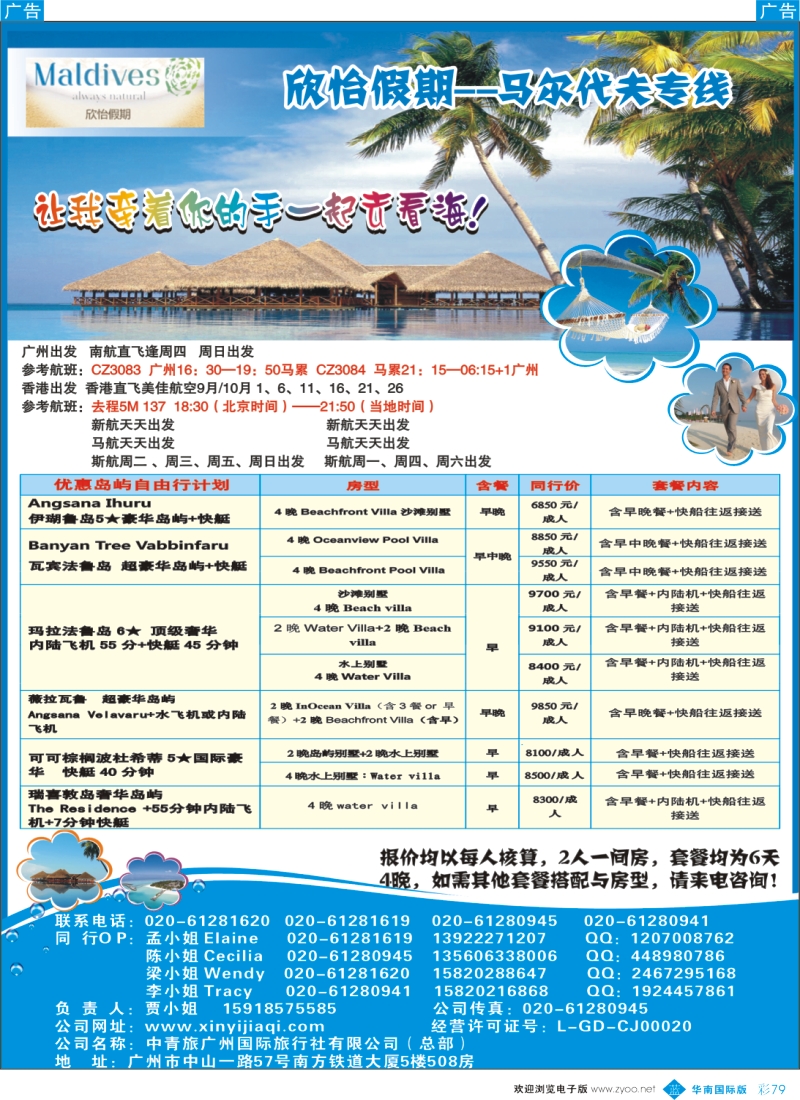 彩b079  欣怡假期---马尔代夫专线