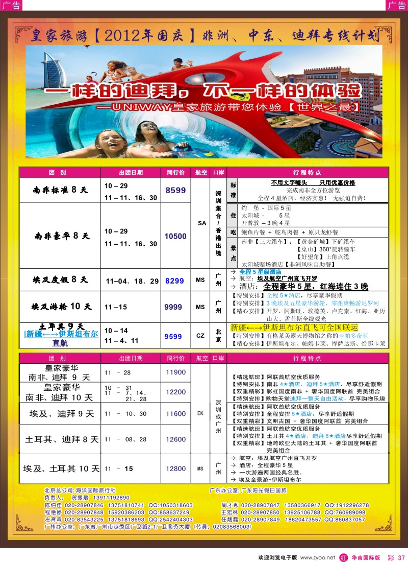 r彩037  UNIWAY皇家旅游【非洲、中东】【10-11月计划】