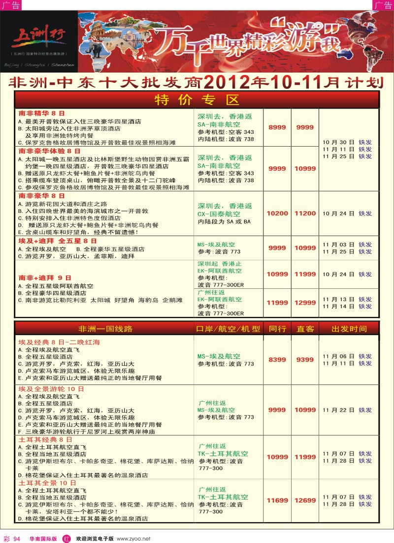 r彩094  五洲行—中东非洲10-12月计划