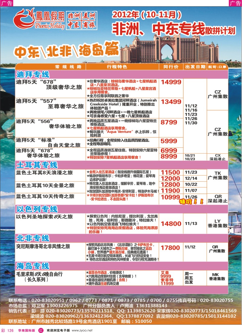 r彩126  凤凰假期—非洲·中东·美洲