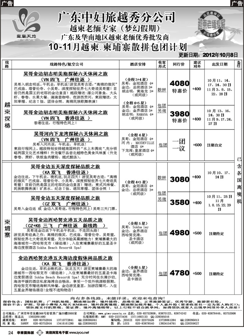 b024 梦幻假期-2012年10-11月越柬、柬埔寨散拼包团计划