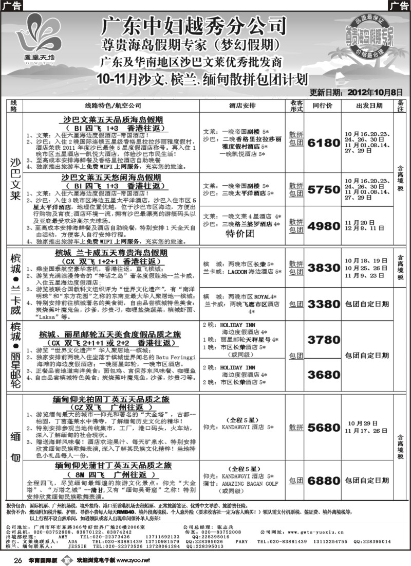 b026 梦幻假期-2012年10-11月沙文、槟兰、缅甸拼包团计划