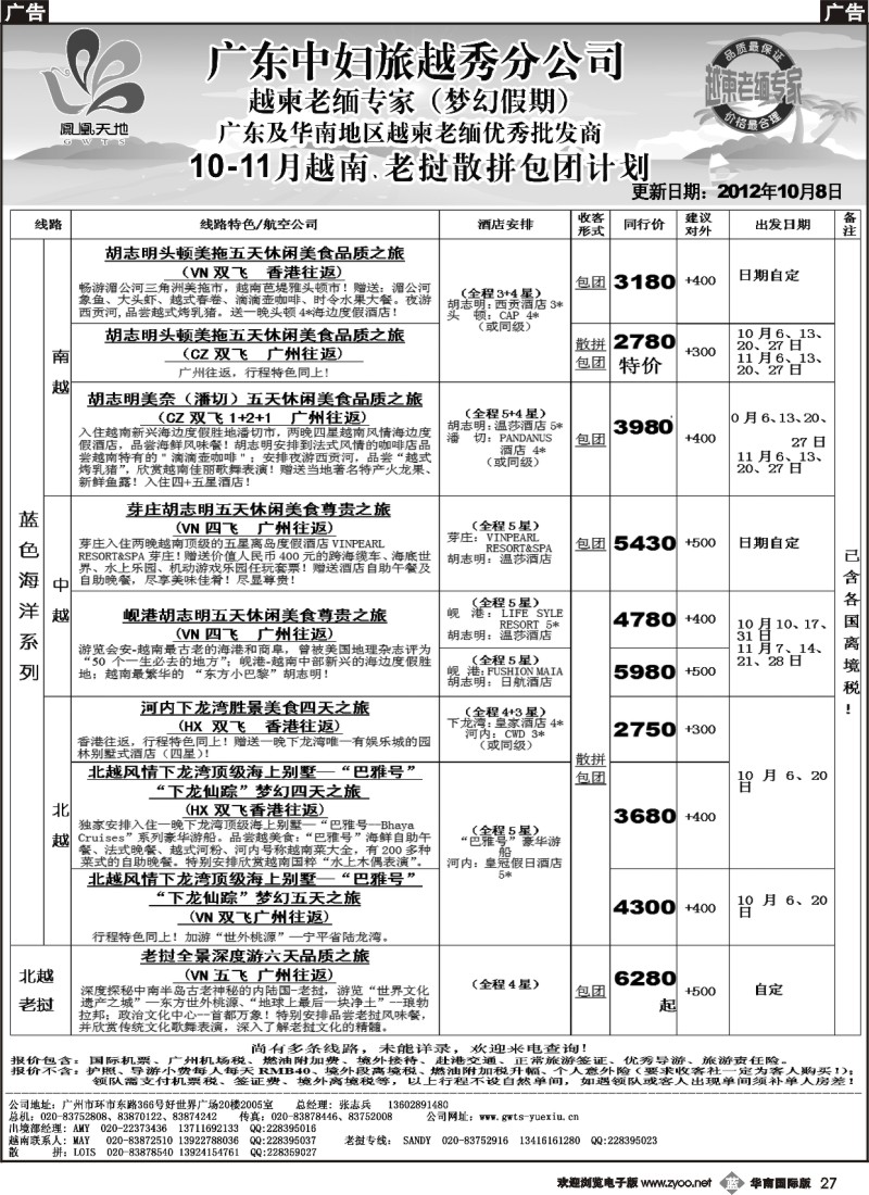 b027 梦幻假期-2012年10-11月越南散拼包团计划