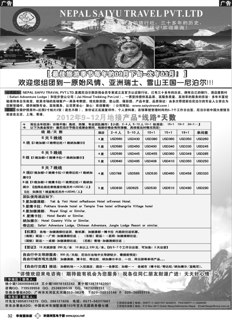 b032 尼泊尔专业地地接-SAIYU TRAVAL PVT