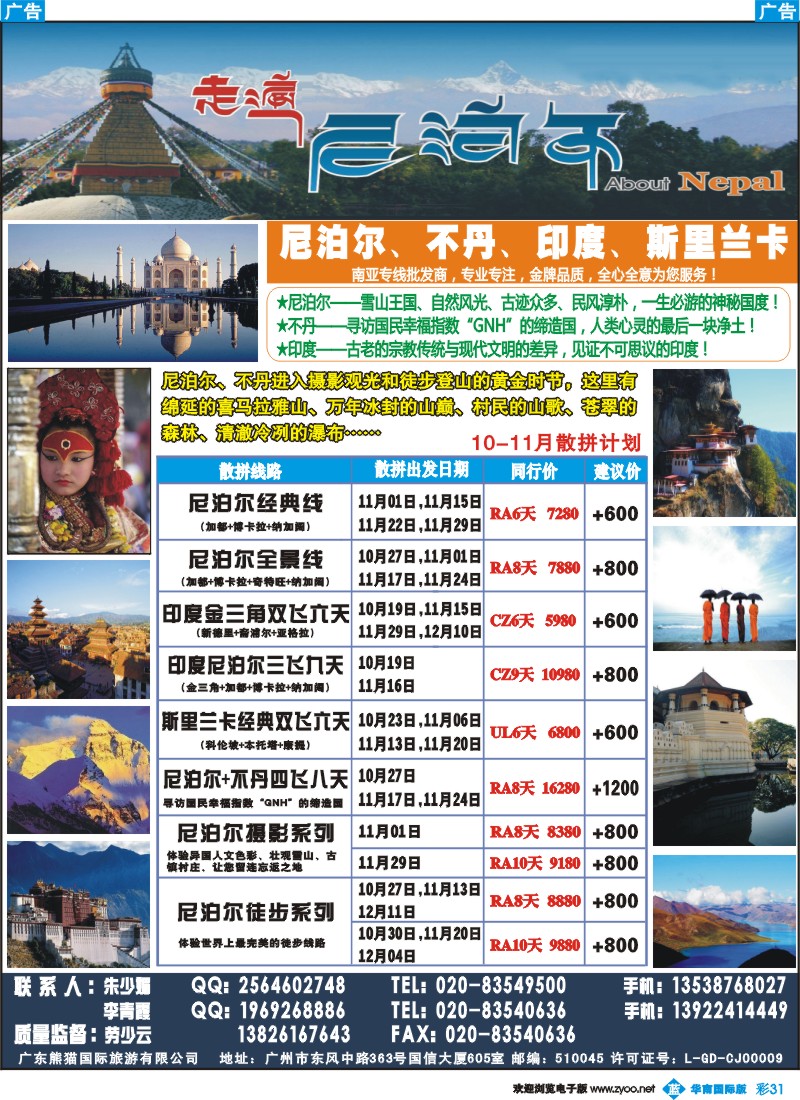 彩b031 走遍尼泊尔 -尼泊尔、不丹、斯里兰卡专线