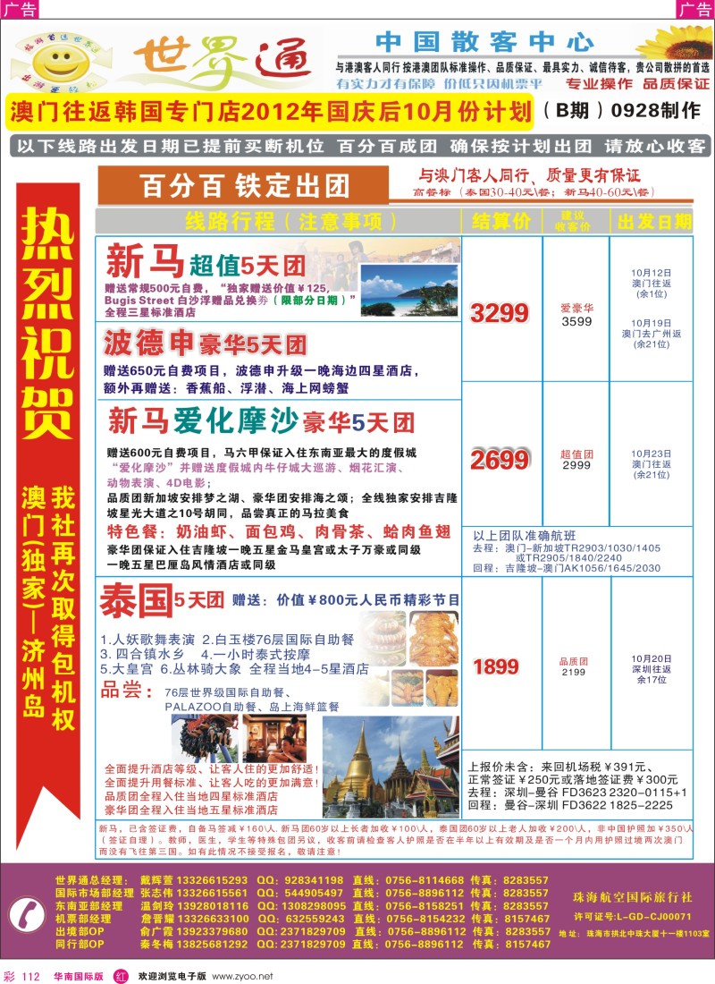 r彩112  世界通—新马+泰国最新计划(10-11月后)