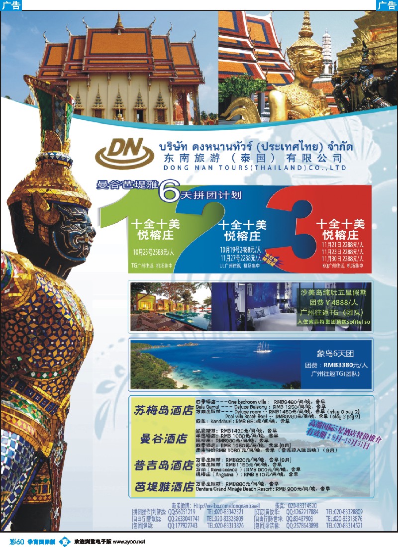 彩b060 东南旅游（泰国）有限公司