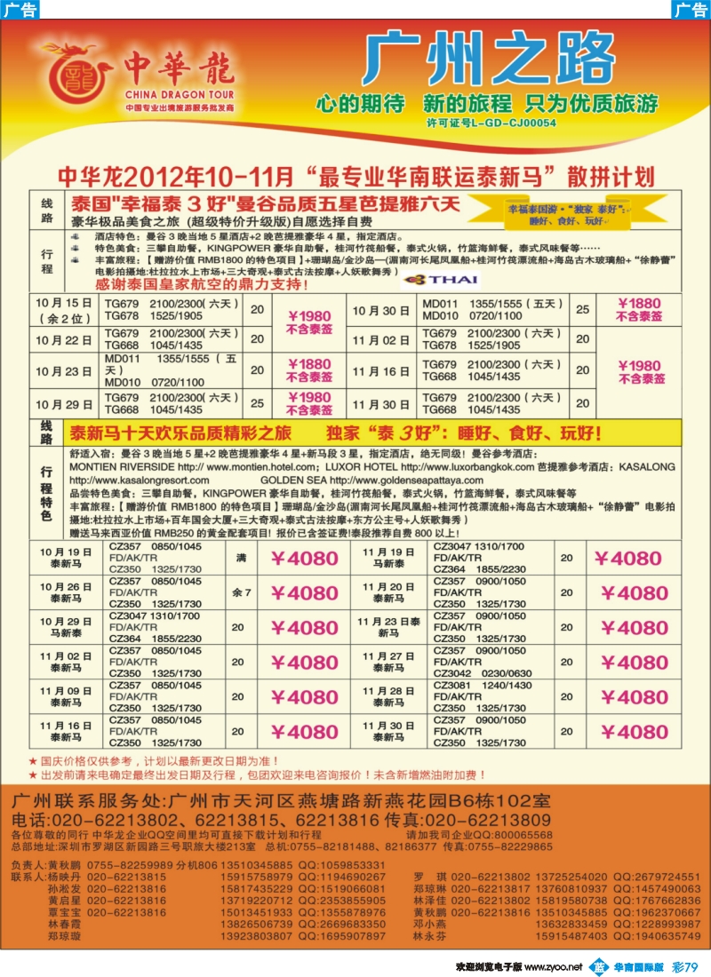 彩b079 【中华龙年】2012广州空港泰新马10-11月散拼计划