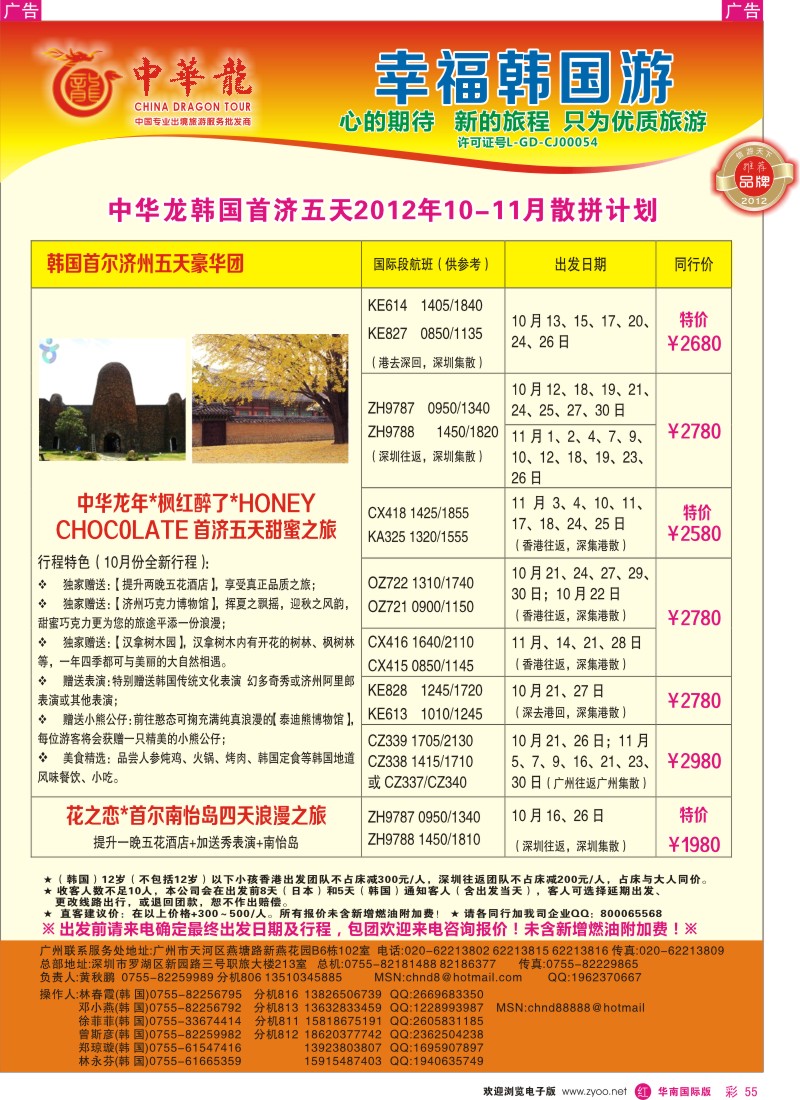 r彩055  【中华龙】韩国“枫红醉了”2012年10-12月散拼计划