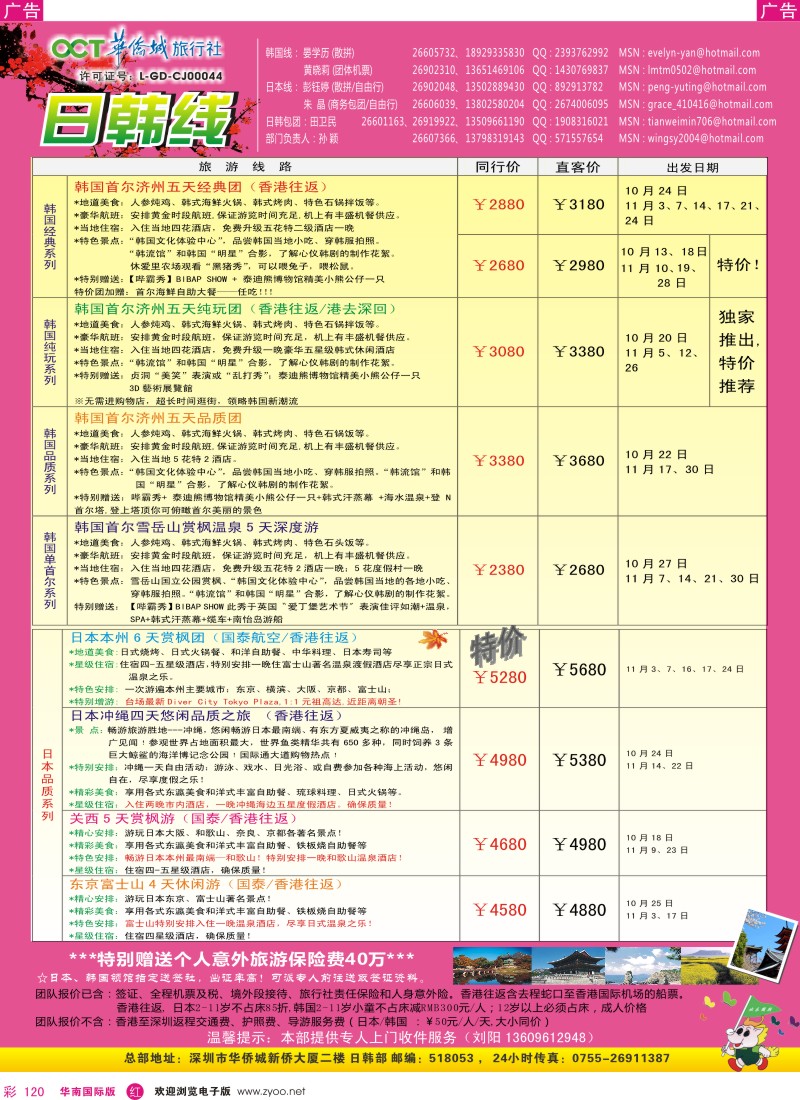 r彩120  华侨城旅行社—日韩部10-12月计划
