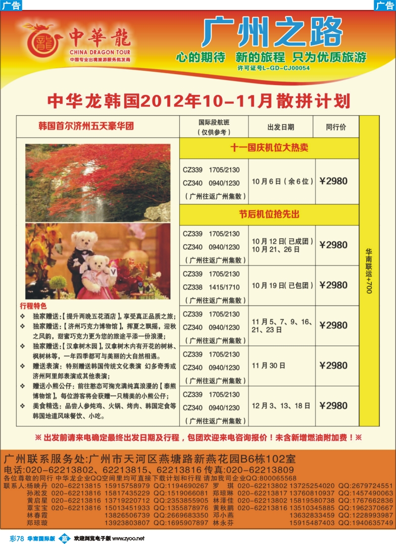 彩b078 【中华龙年】2012广州空港韩国10~11月散拼计划