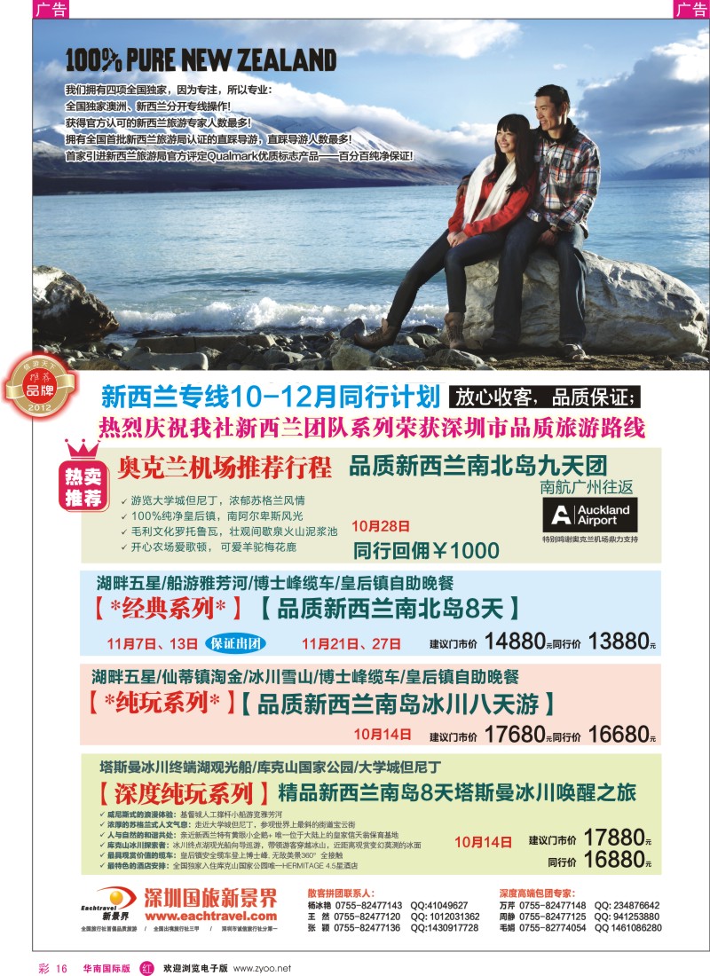 r彩016  国旅新景界—新西兰10-12月同行计划