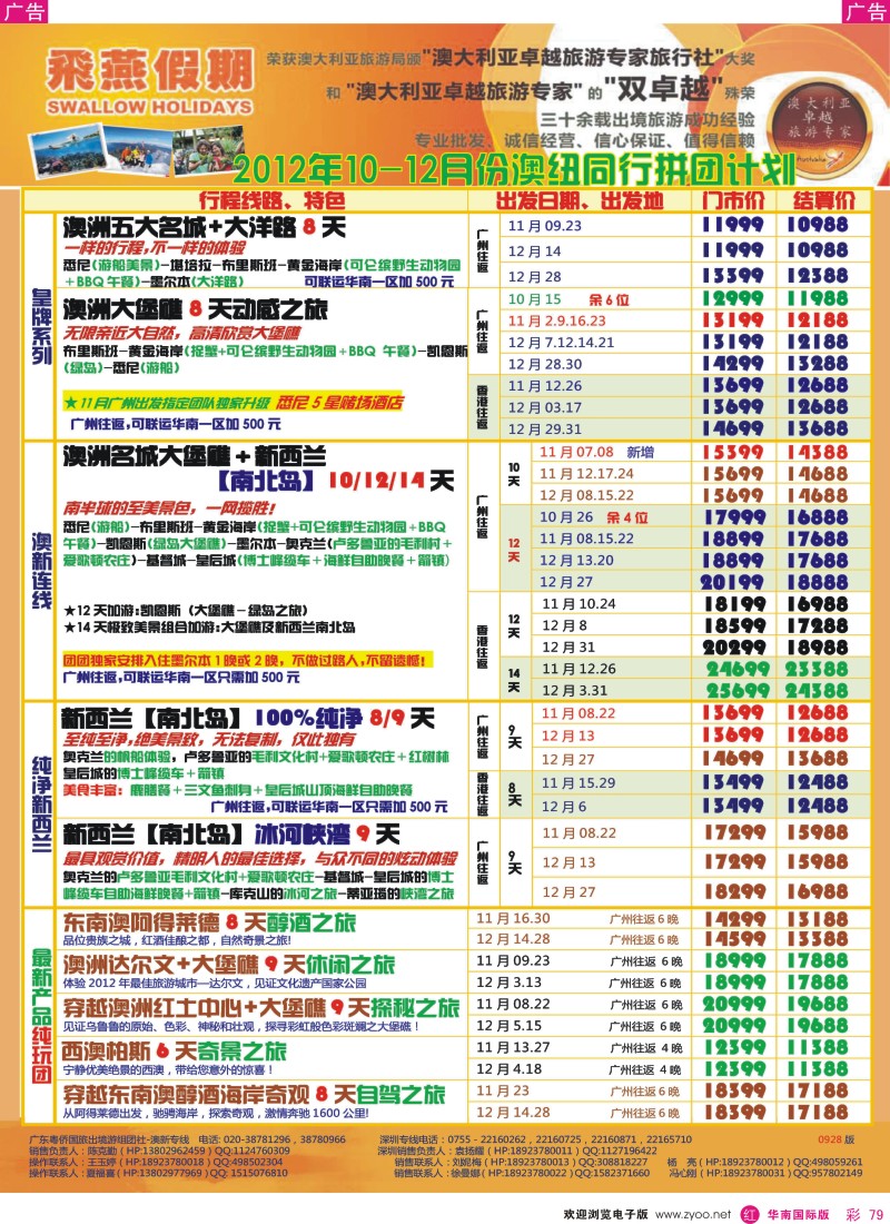 r彩079  飞燕假期—澳新2012年10-12月同行拼团计划