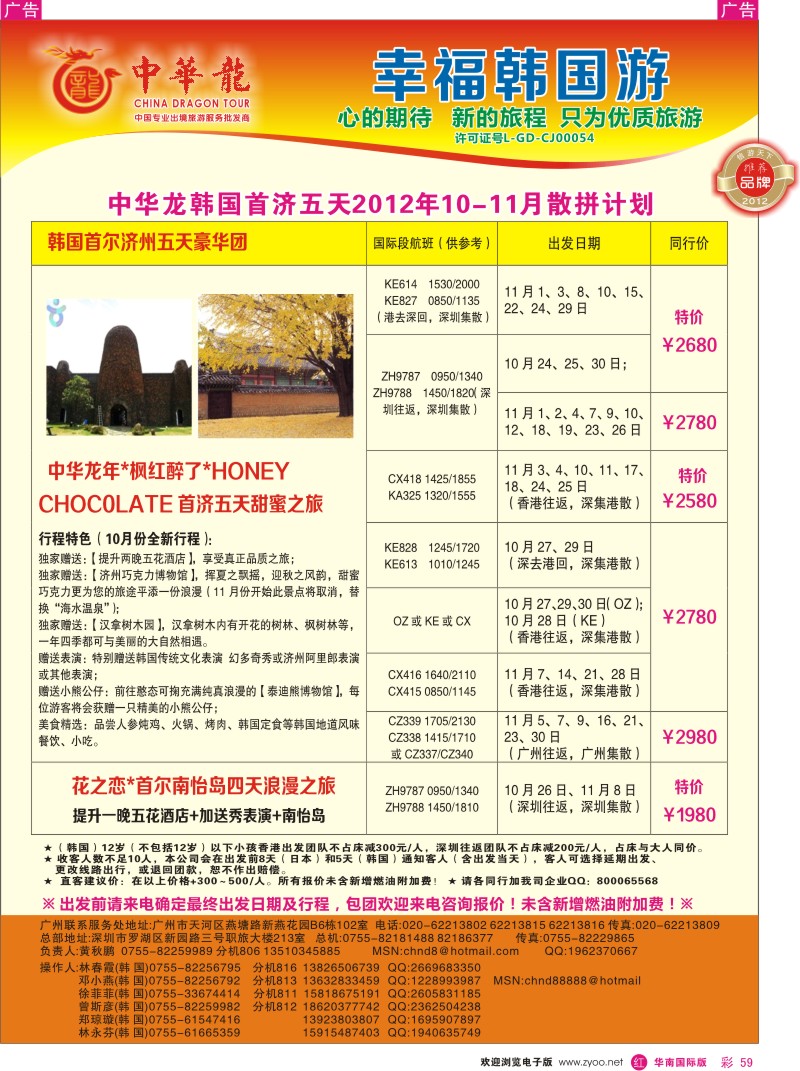 r彩059  【中华龙】韩国“枫红醉了”2012年10～11月散拼计划