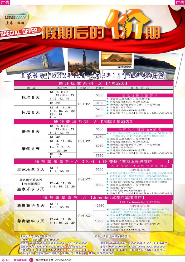 r彩046  UNIWAY皇家旅游【非洲、中东、迪拜】【12月-01月计划】