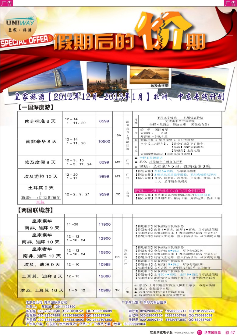 r彩047  UNIWAY皇家旅游【非洲、中东、迪拜】【12月-01月计划】