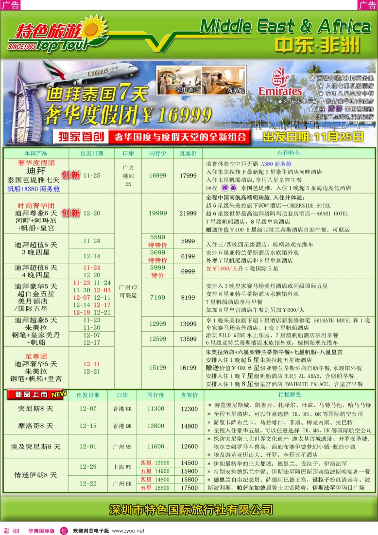 r彩068  特色旅游-非洲中东2012年11月计划
