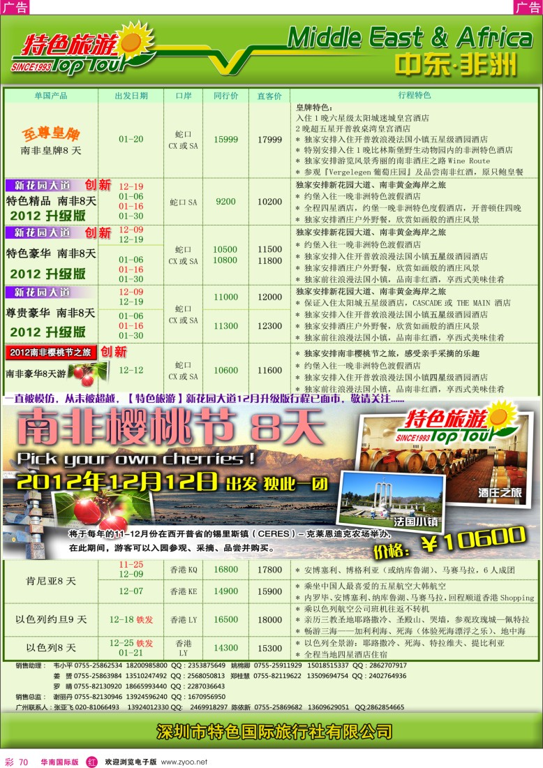 r彩070  特色旅游-非洲中东2012年11月计划