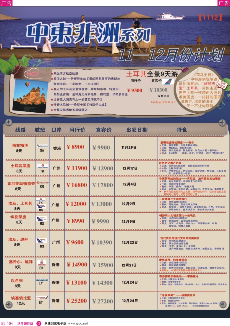 r彩104  创景旅游—中东非11-12月系列计划