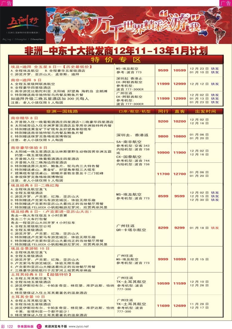 r彩122  五洲行-非洲中东11-12月计划