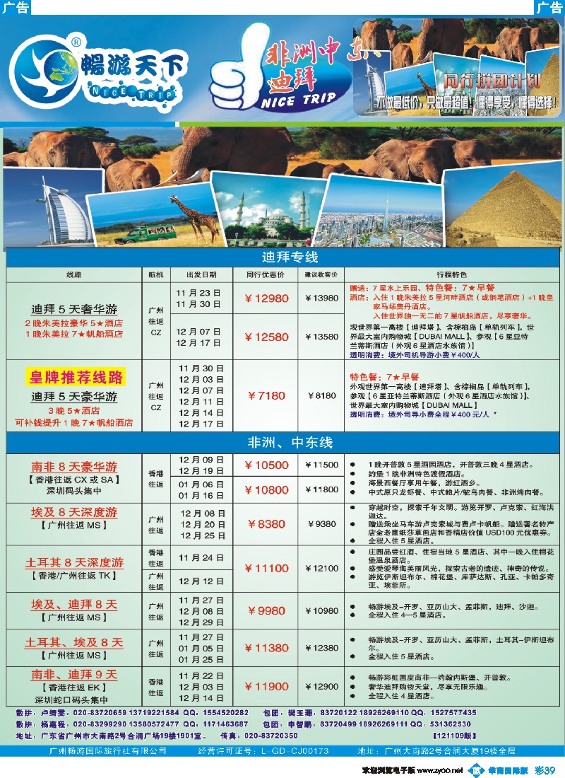 彩b039 畅游天下-非洲中东11-12月计划