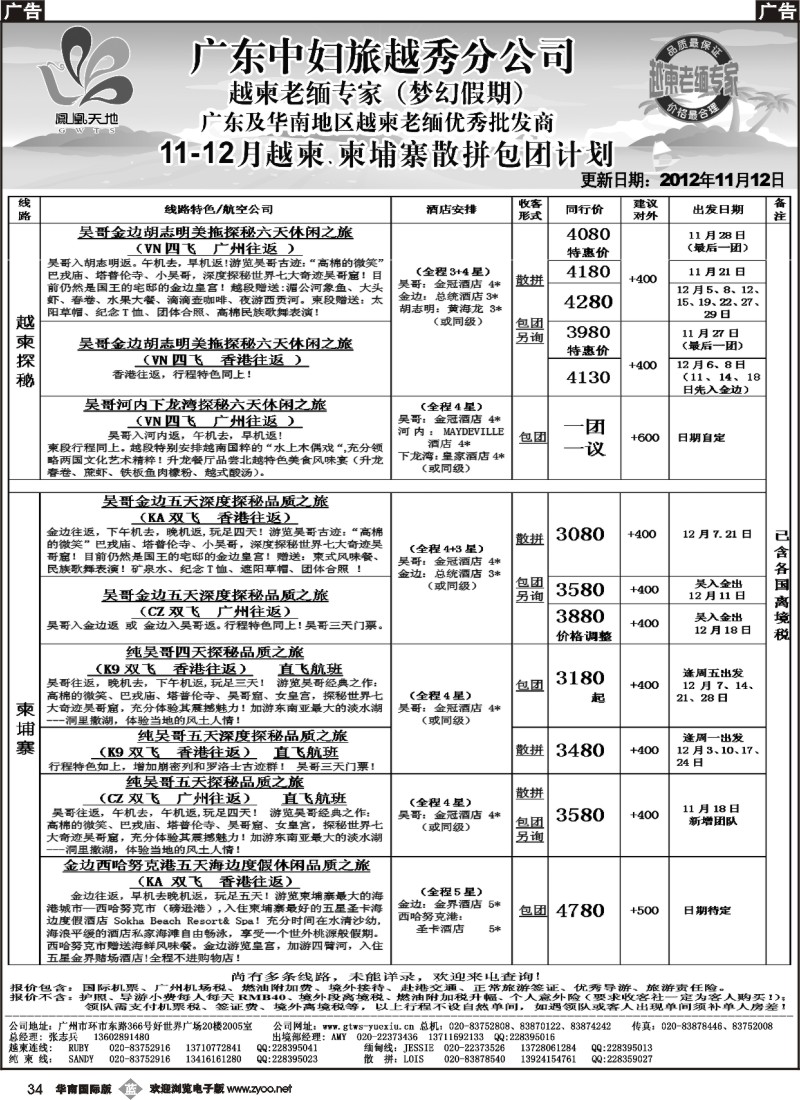 b034 梦幻假期-2012年11-12月越柬、纯柬散拼包团计划