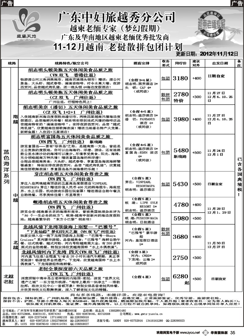 b035 梦幻假期-2012年11-12月越南老挝散拼包团计划