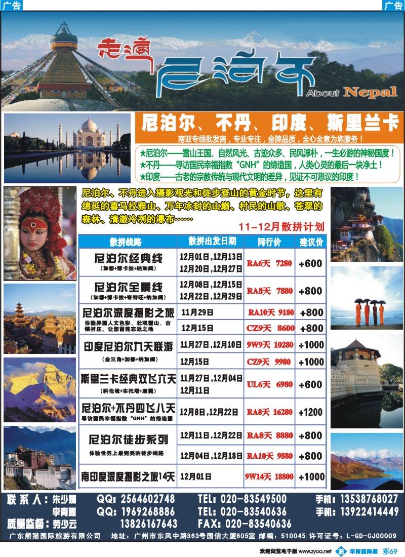 彩b069 走遍尼泊尔 -尼泊尔、不丹、斯里兰卡专线