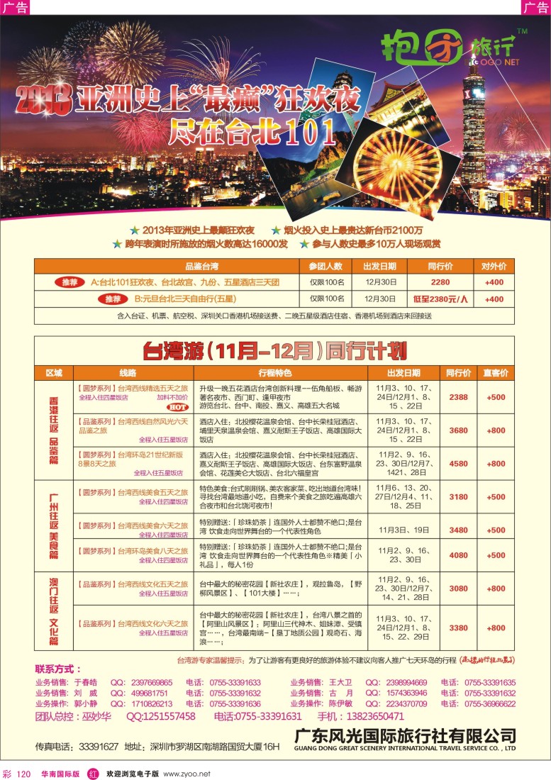 r彩120  抱团旅行--11-12月全新同行计划（台湾批发商）