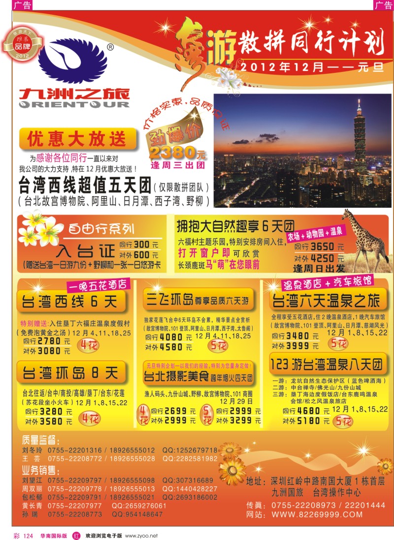 r彩124  九洲国旅—台湾操作中心12月元旦同行计划