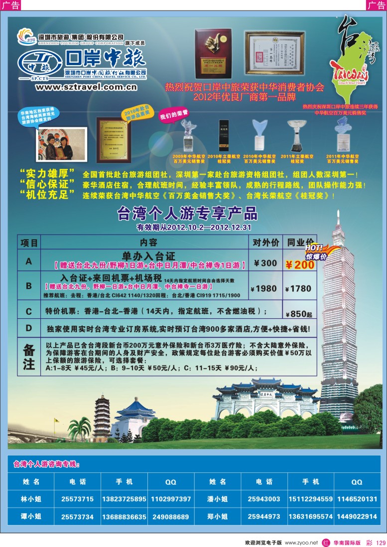 r彩129  深圳口岸中旅—台湾线