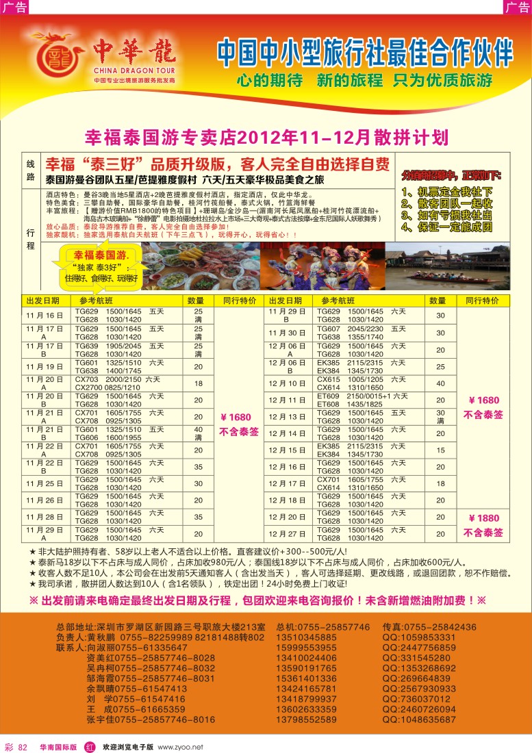 r彩082  【中华龙】幸福泰国游2012年11～12月拼计划