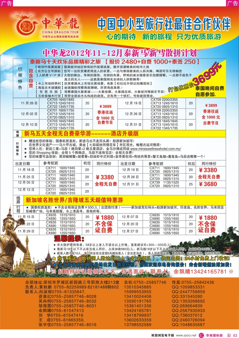r彩083  【中华龙】幸福泰新马／新马游2012年11～12月拼计划
