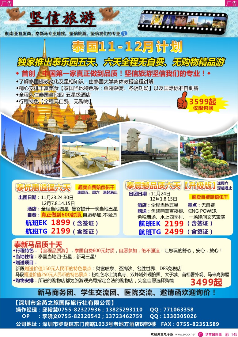 r彩145  坚信旅游—东南亚11-12月计划