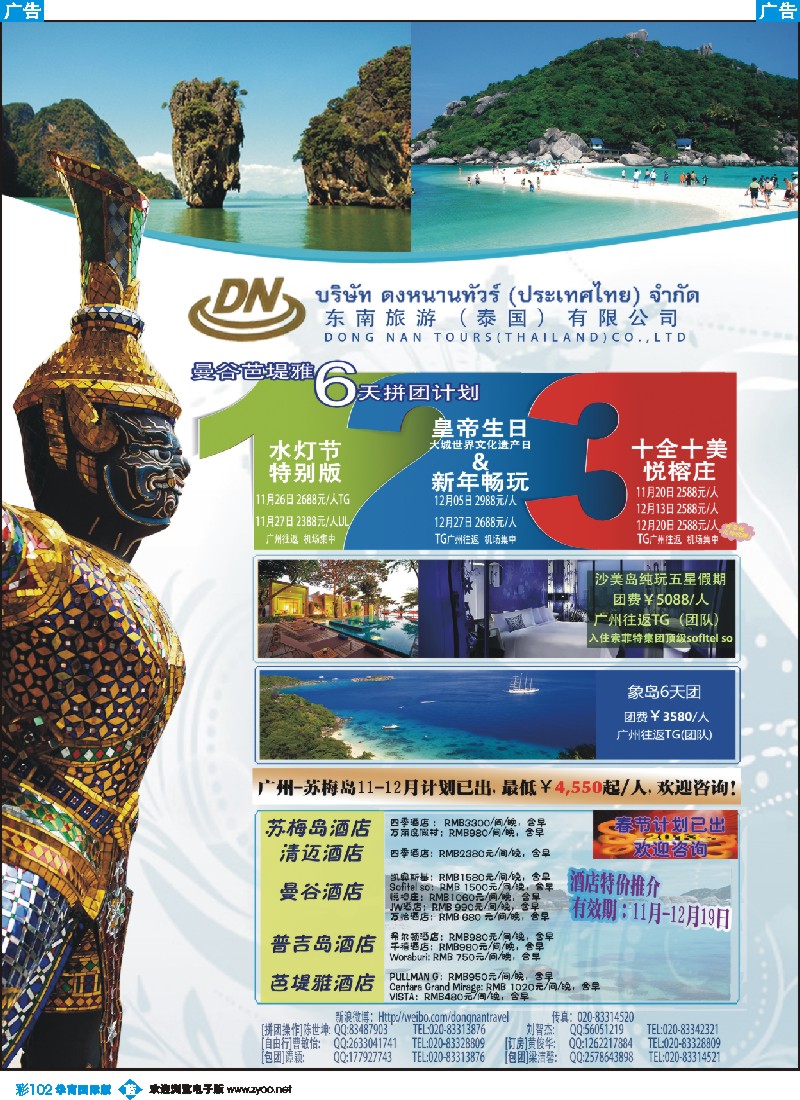 彩b102 东南旅游（泰国）有限公司
