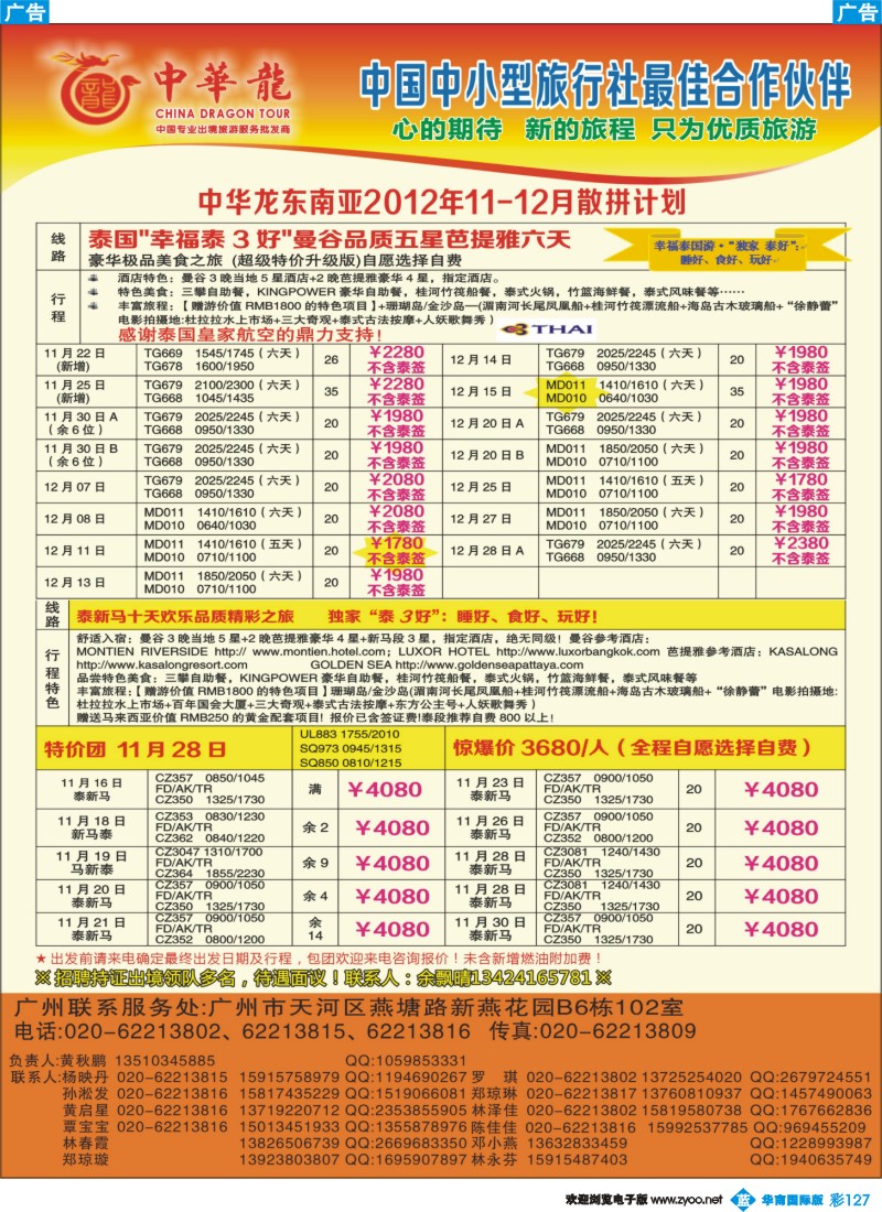 彩b127 【中华龙年】2012广州空港泰新马11-12月散拼计划